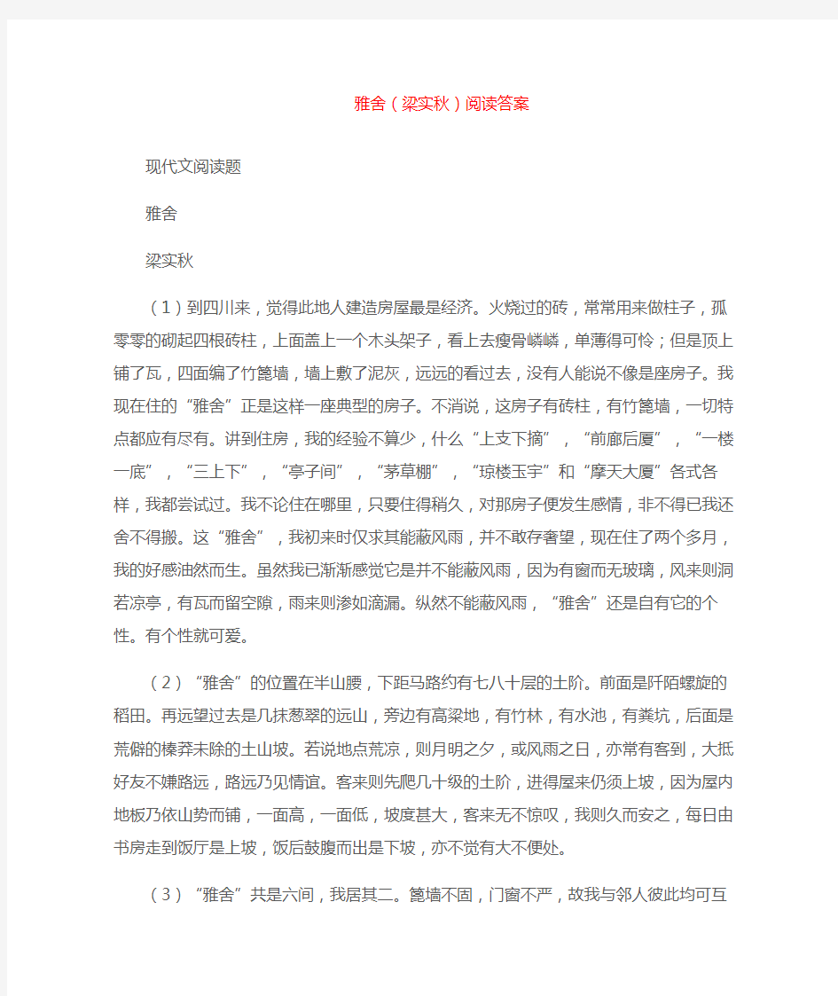 (现代文阅读题)雅舍(梁实秋)阅读答案