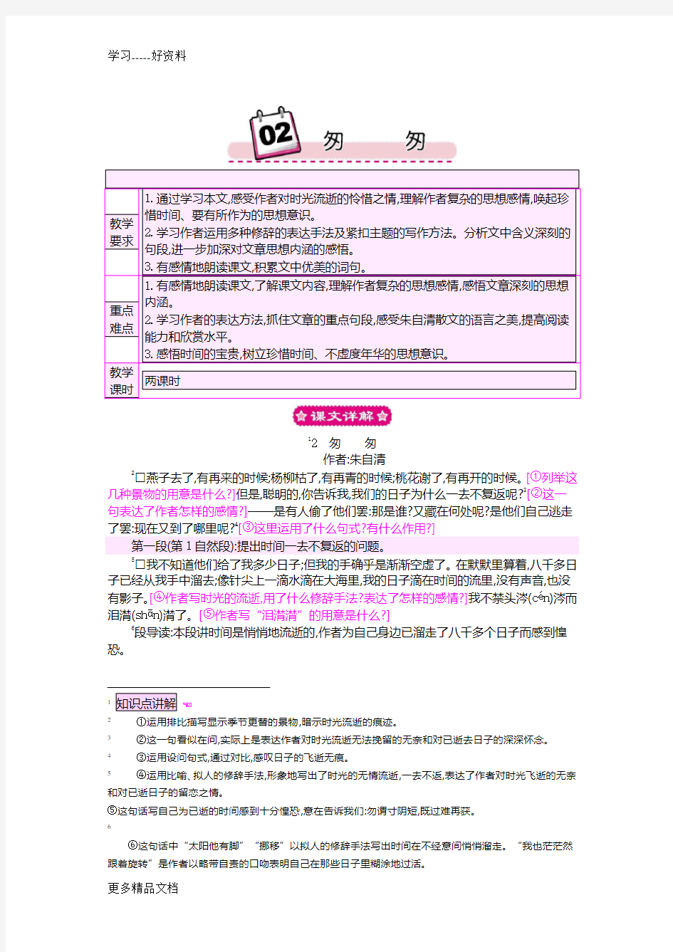 人教版小学语文六年级下册《-匆匆》教案汇编