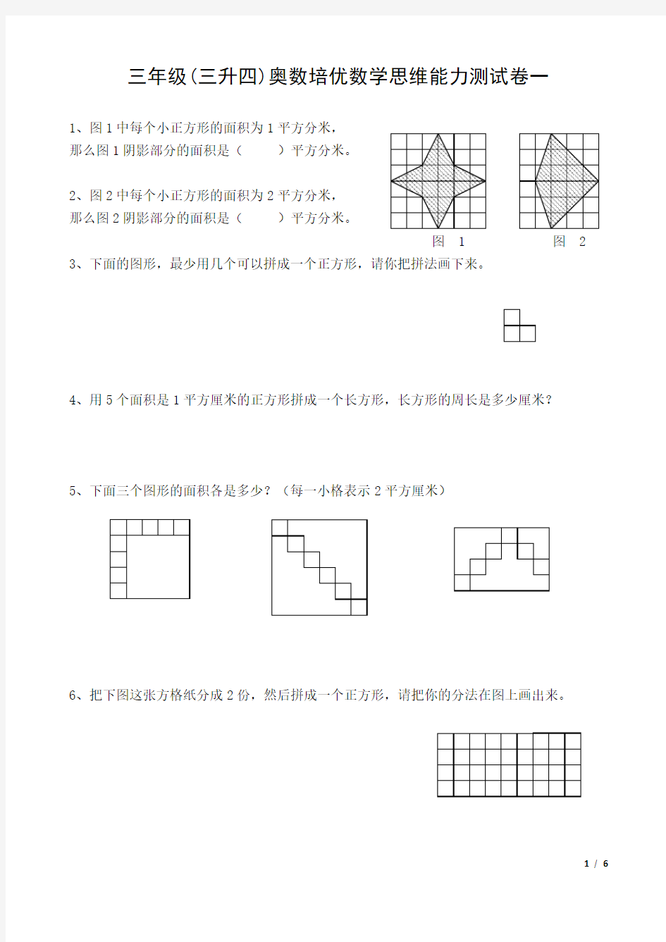 三年级(三升四)奥数培优数学思维能力测试卷一