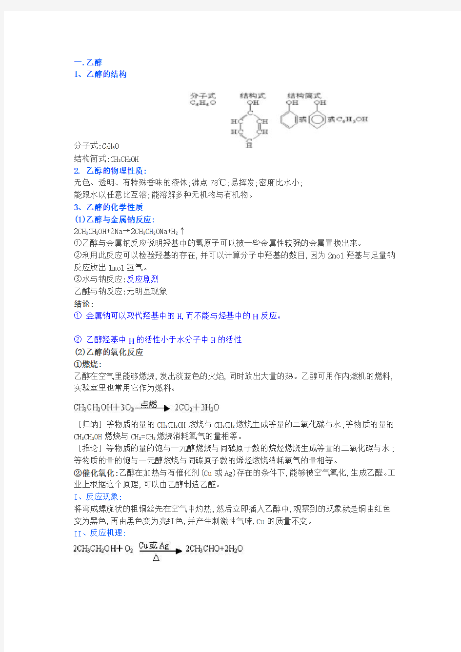 有机化学乙醇和苯酚