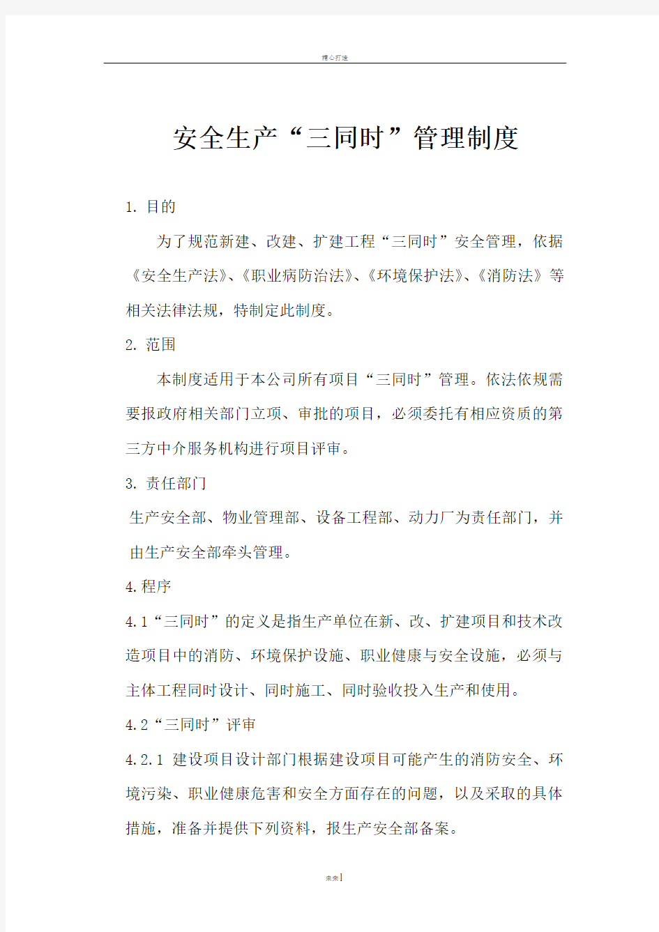 机械制造业安全生产三同时管理制度