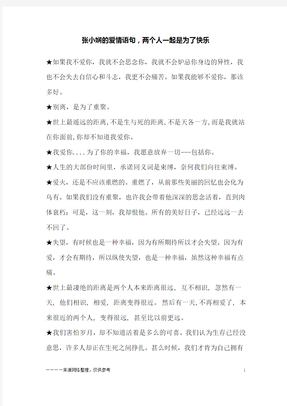 张小娴的爱情语句,两个人一起是为了快乐