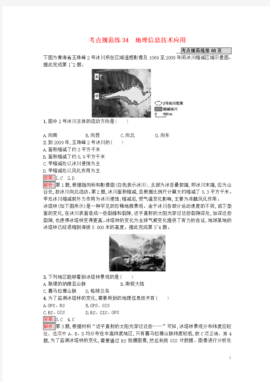 2020年高考地理一轮复习考点规范练34地理信息技术应用