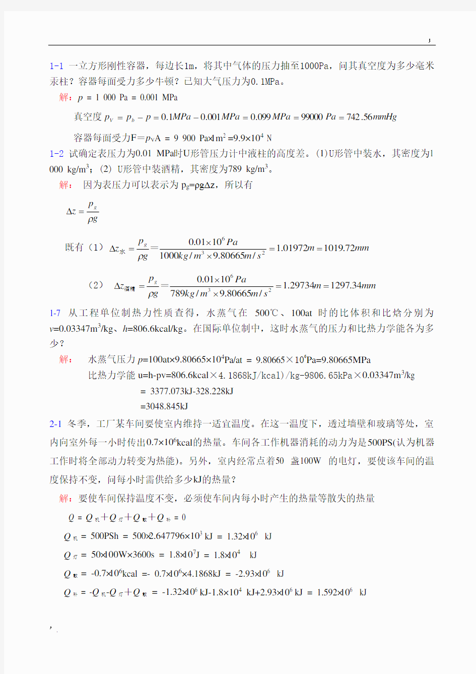 工程热力学作业