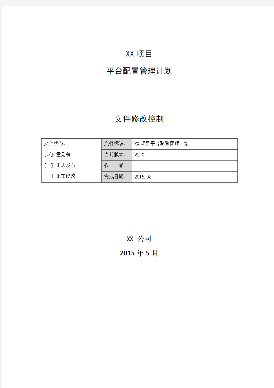 XX项目平台配置管理计划