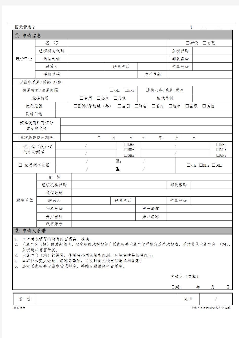 国无管表2-无线电台(站)设置申请表