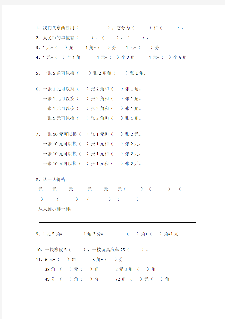 小学数学元角分练习题