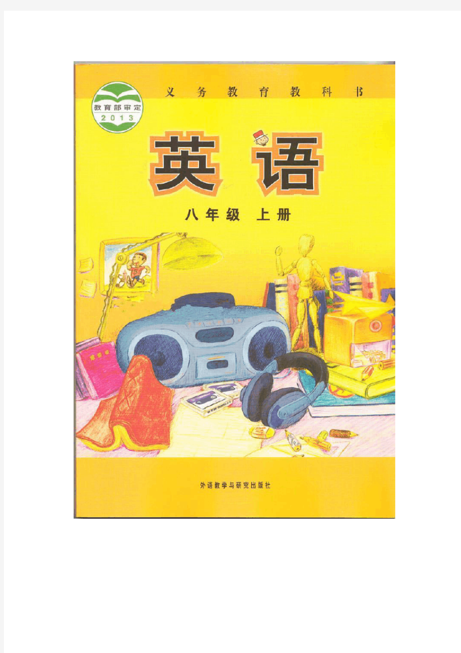 外研版八年级初中英语上册电子课本(2013年最新版)