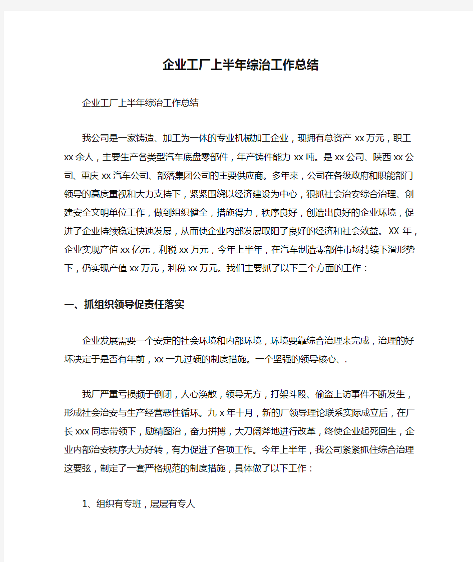 企业工厂上半年综治工作总结