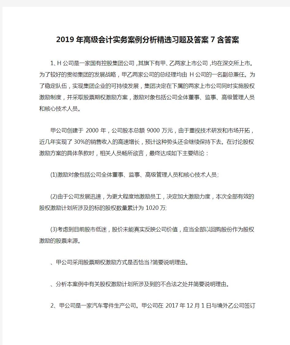 2019年高级会计实务案例分析精选习题及答案7含答案