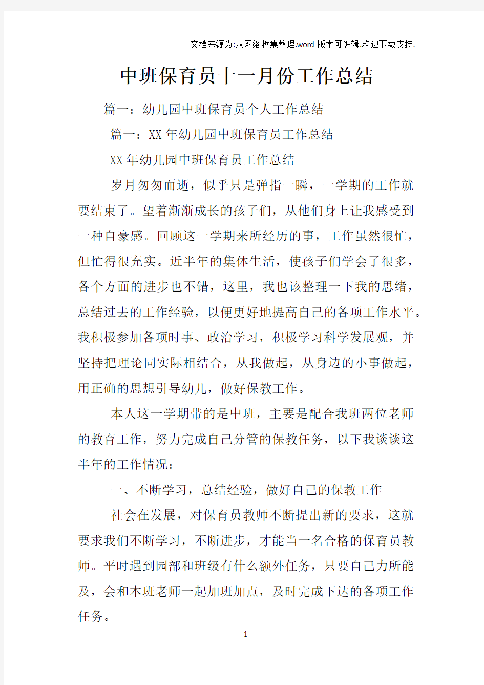 中班保育员十一月份工作总结