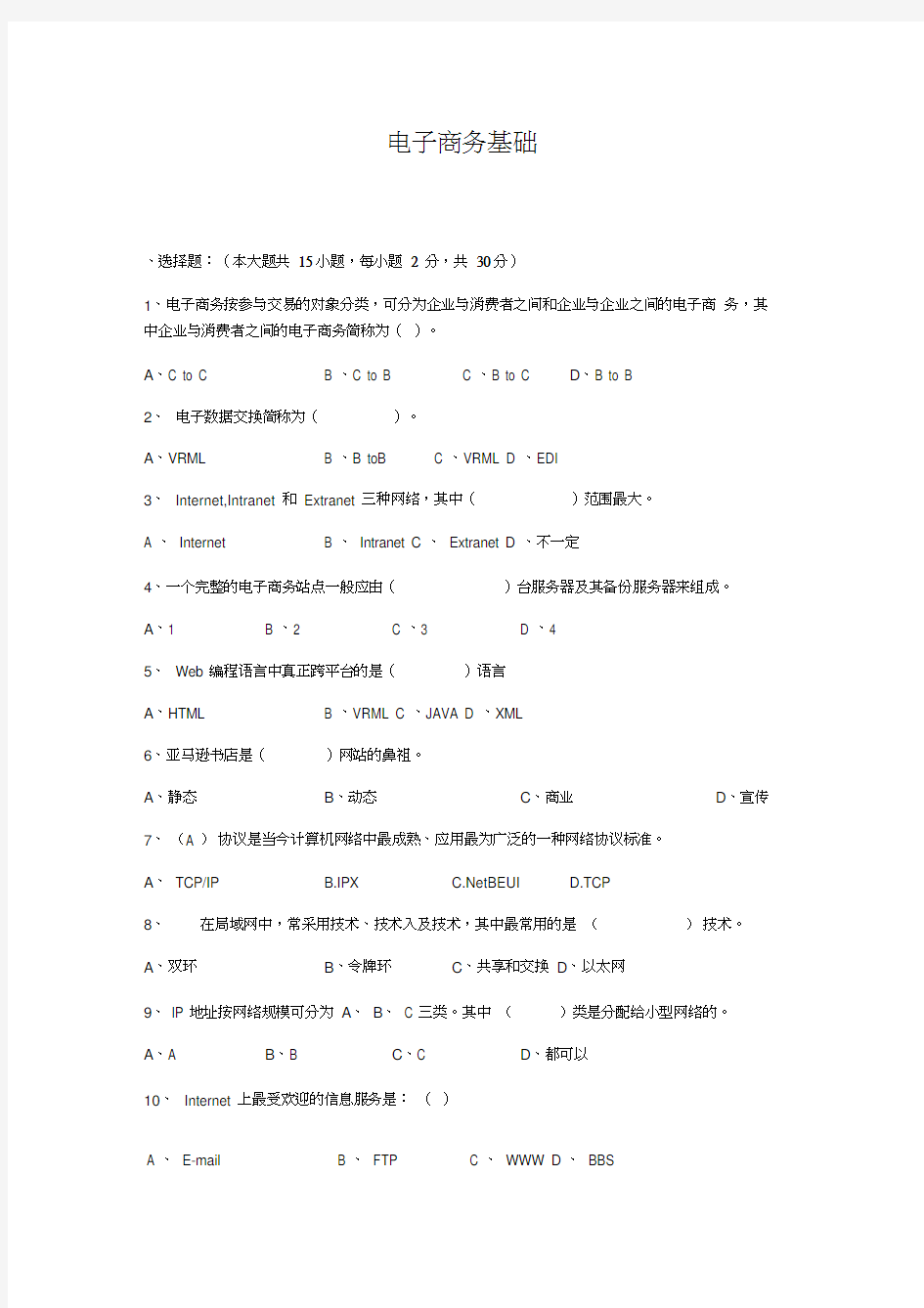 电子商务基础试题及答案