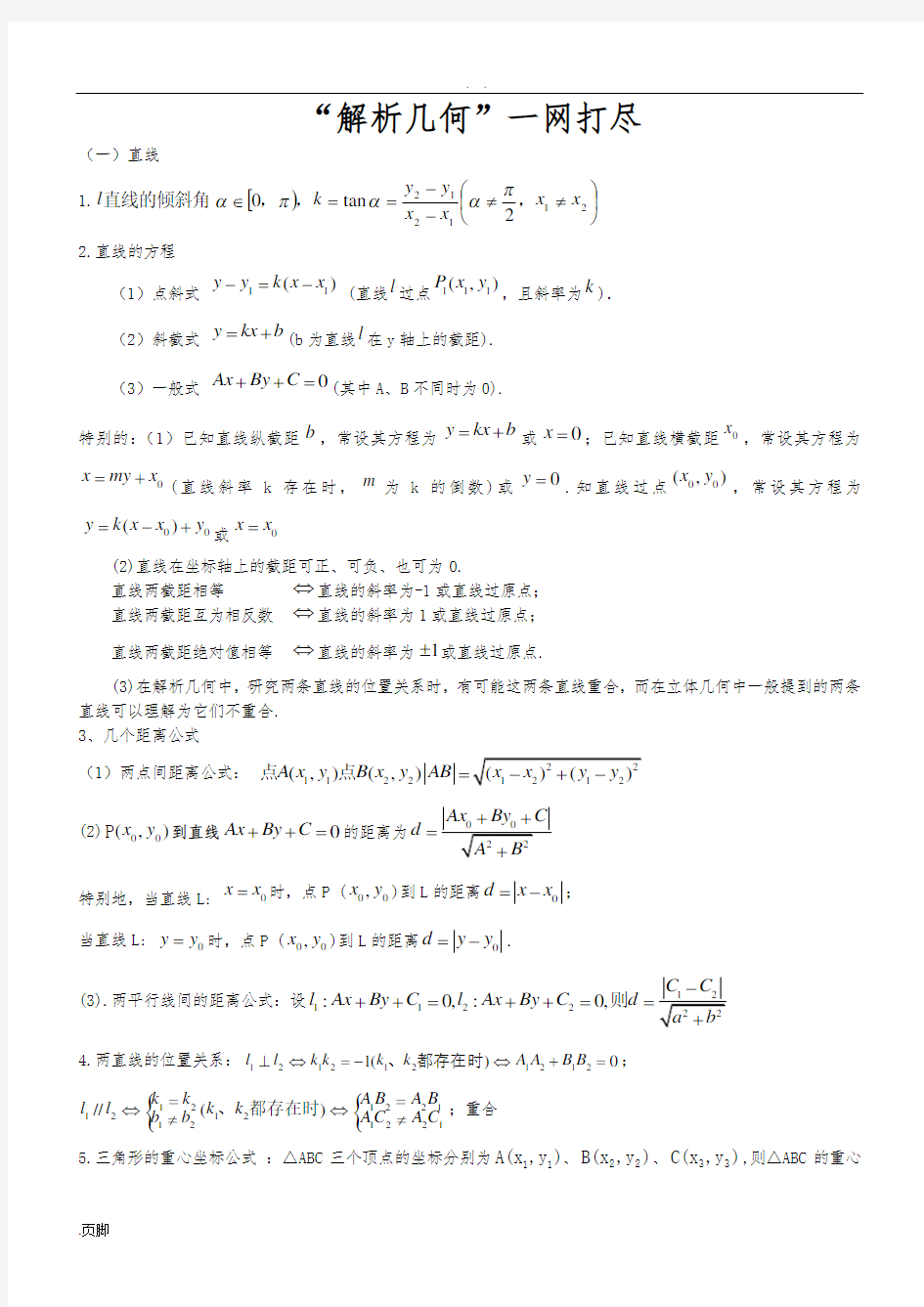 解析几何常用知识点总结