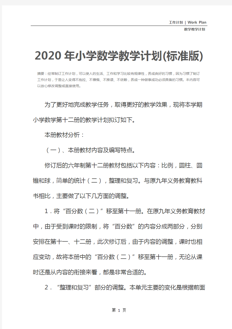 2020年小学数学教学计划(标准版)