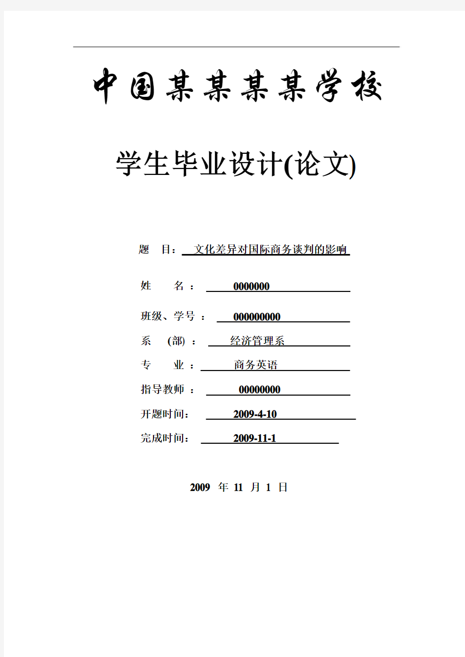 文化差异对国际商务谈判的影响--商务英语本科学位论文