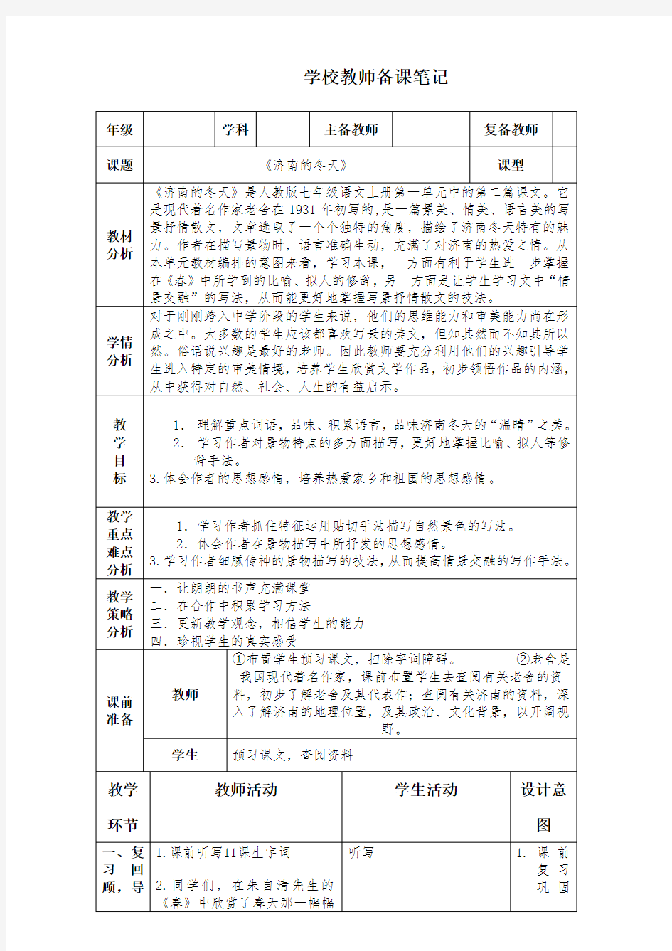 部编教材语文七年级上册《济南的冬天》