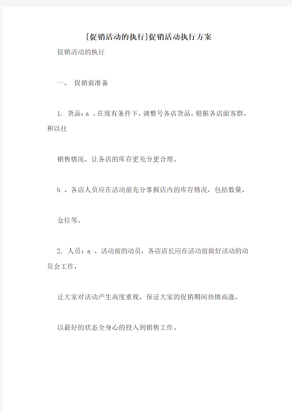 [促销活动的执行]促销活动执行方案