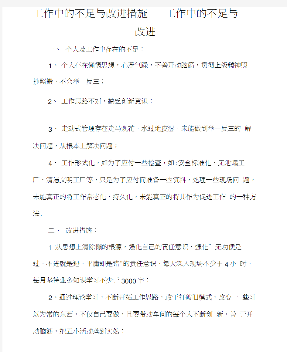 工作中的不足与改进措施工作中的不足与改进