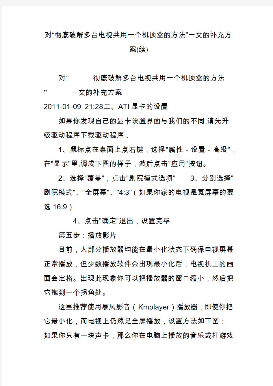 对“彻底破解多台电视共用一个机顶盒的方法”一文的补充方案(续)