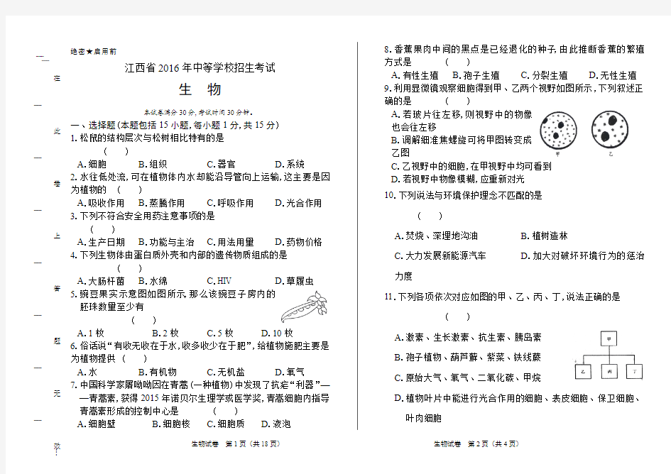 2016年江西省中考生物试卷及答案解析