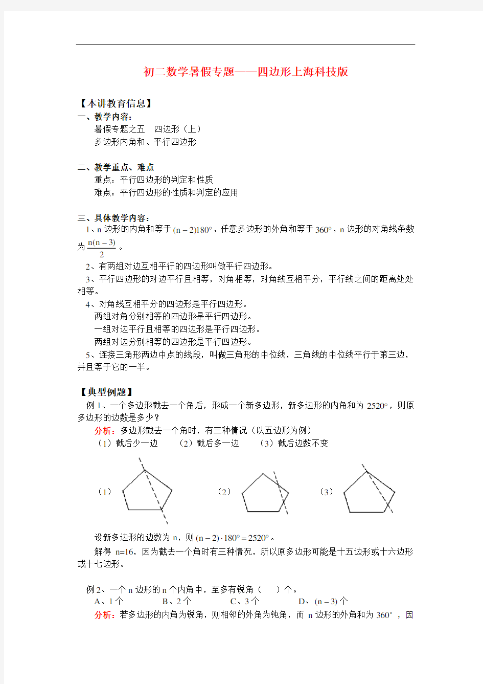 八年级数学暑假专题四边形上海科技版知识精讲