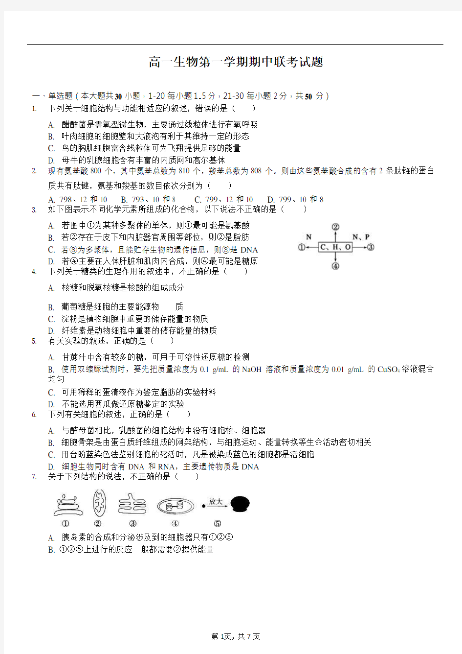 高一生物上学期期中考试卷