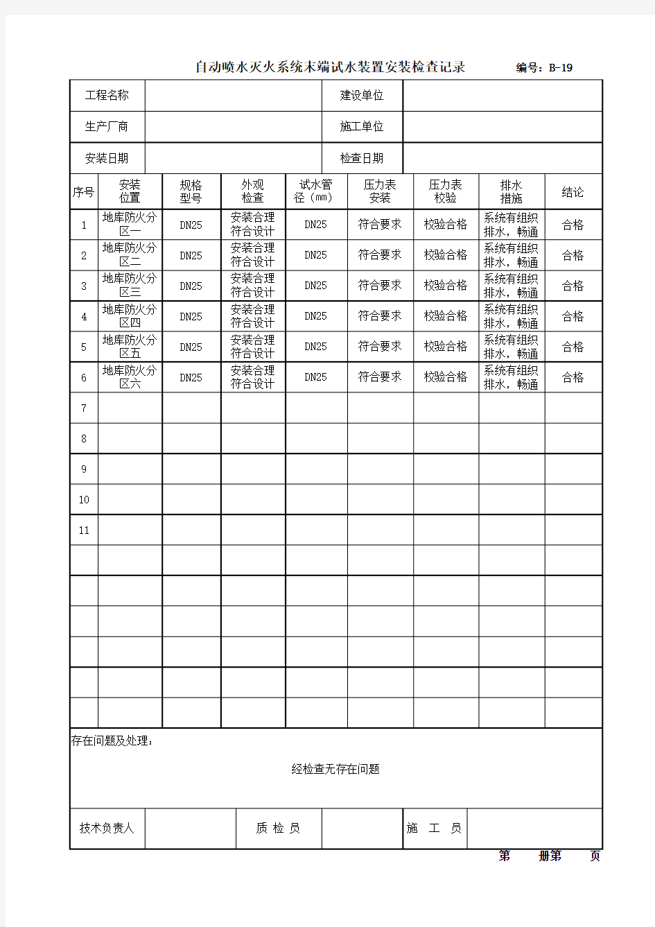 末端试水装置安装检查记录