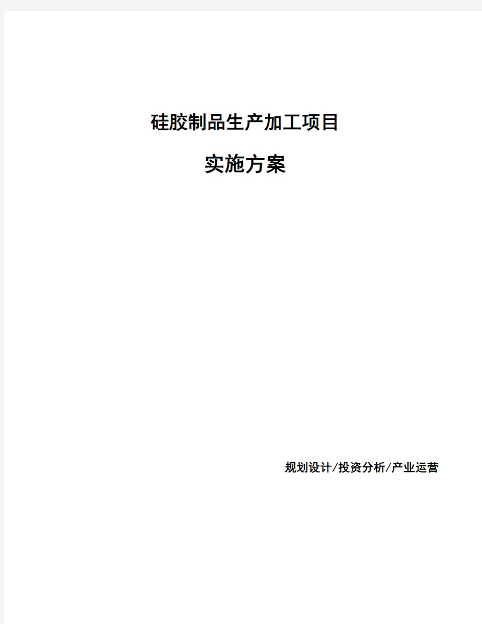 硅胶制品生产加工项目实施方案