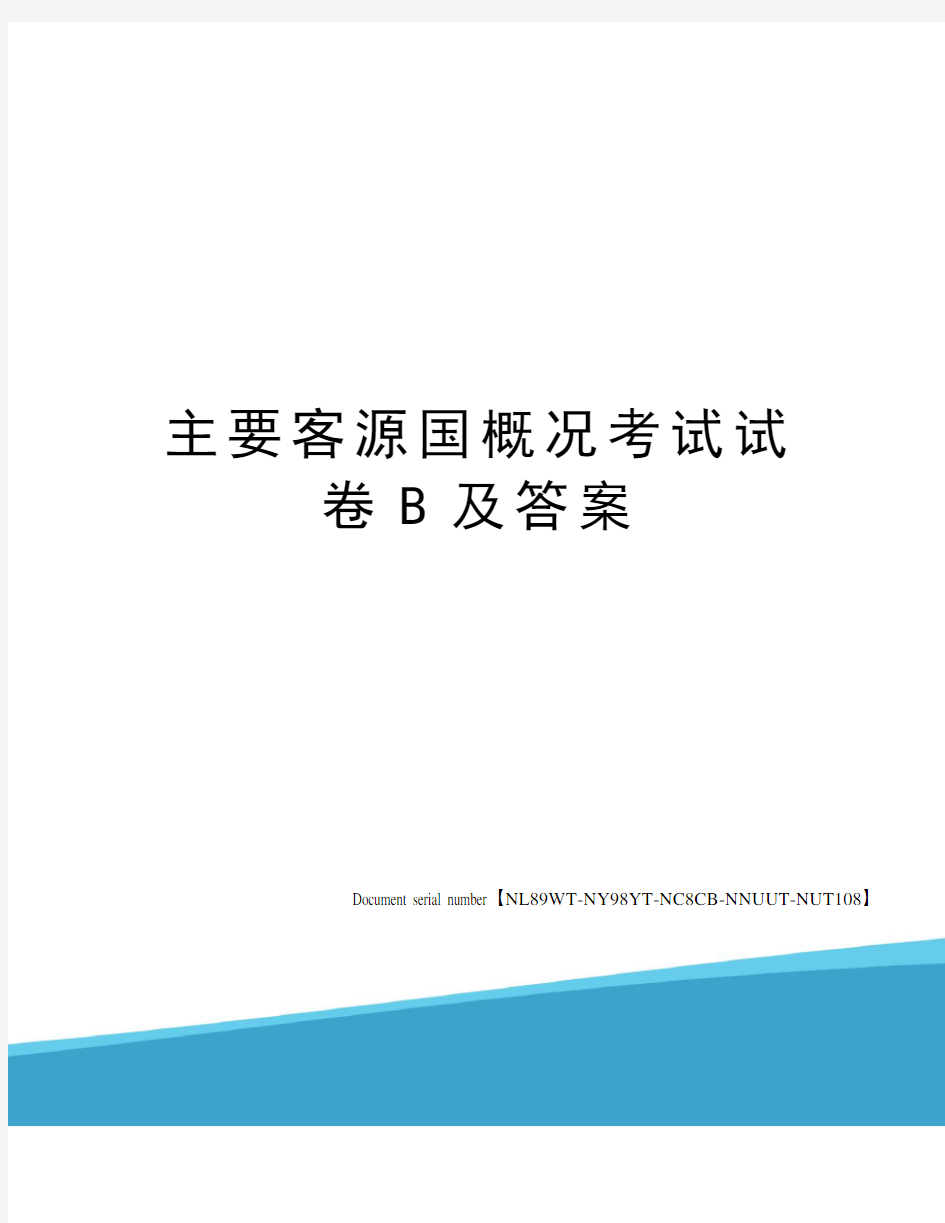 主要客源国概况考试试卷B及答案完整版