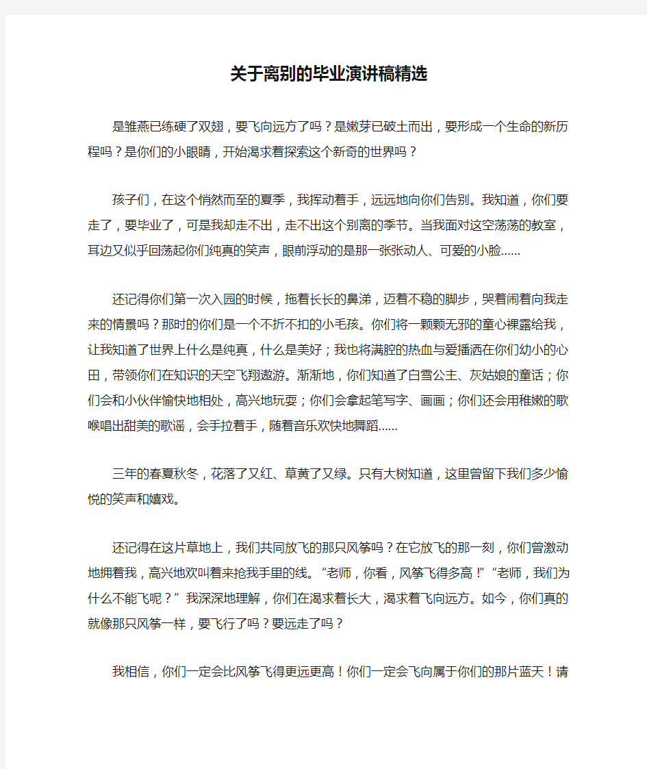 关于离别的毕业演讲稿精选