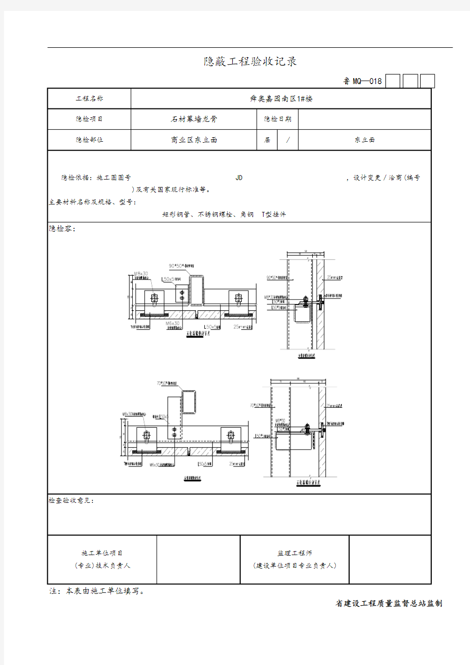 石材幕墙隐蔽工程验收记录簿