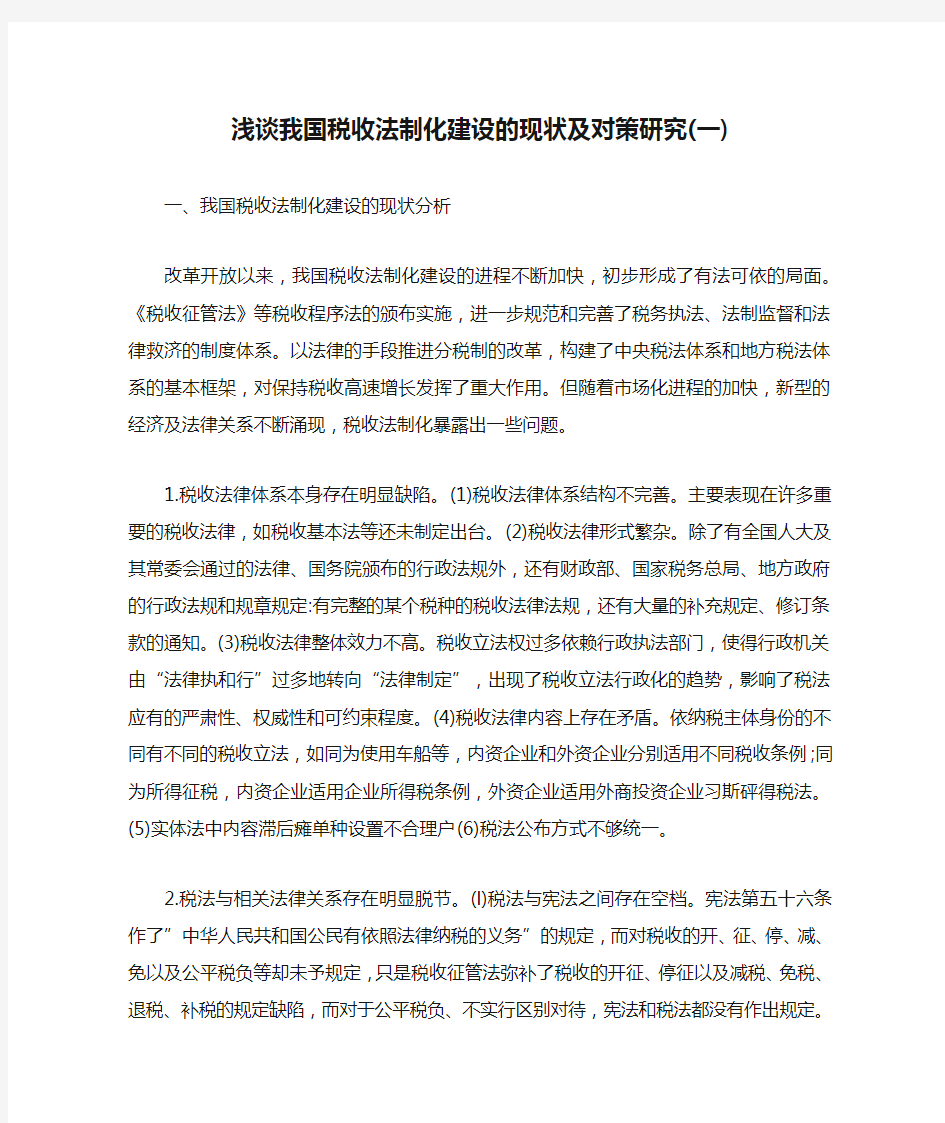 浅谈我国税收法制化建设的现状及对策研究(一)