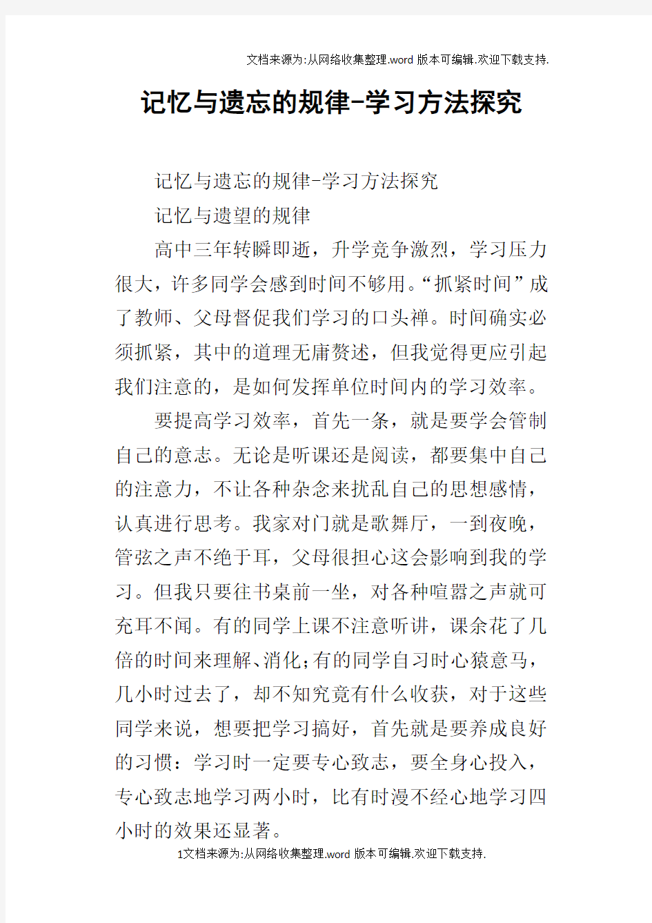 记忆与遗忘的规律学习方法探究