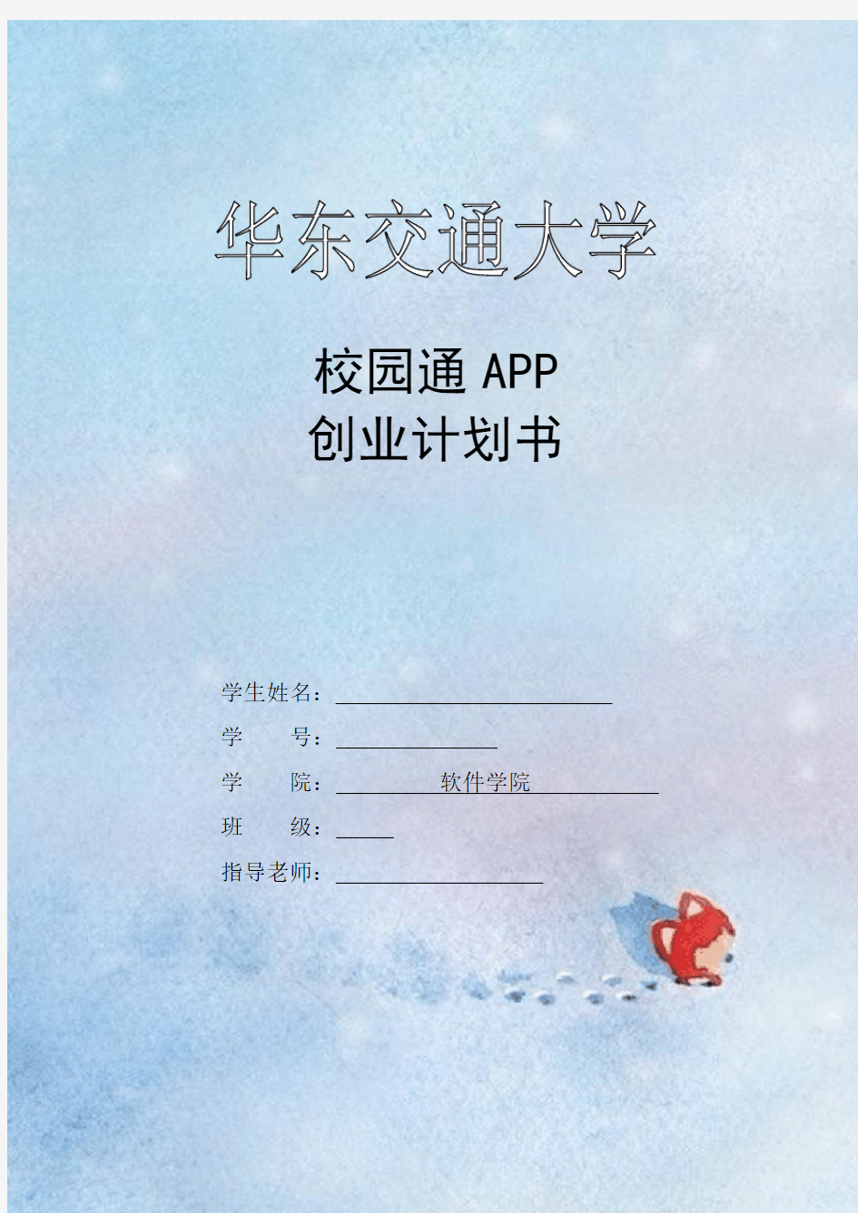 校园通APP创业计划书