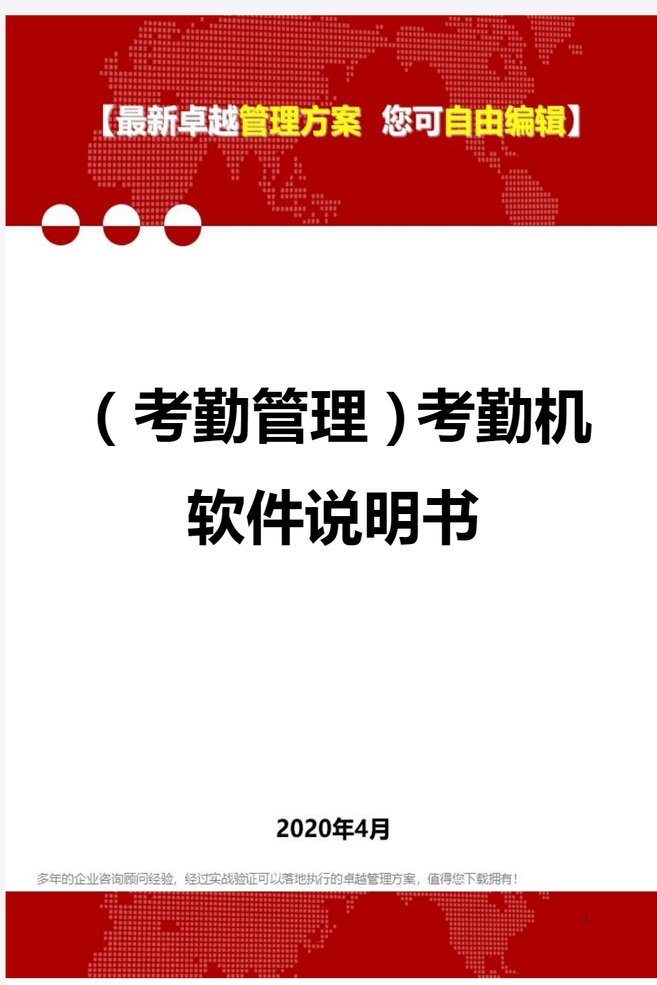 (2020)(考勤管理)考勤机软件说明书