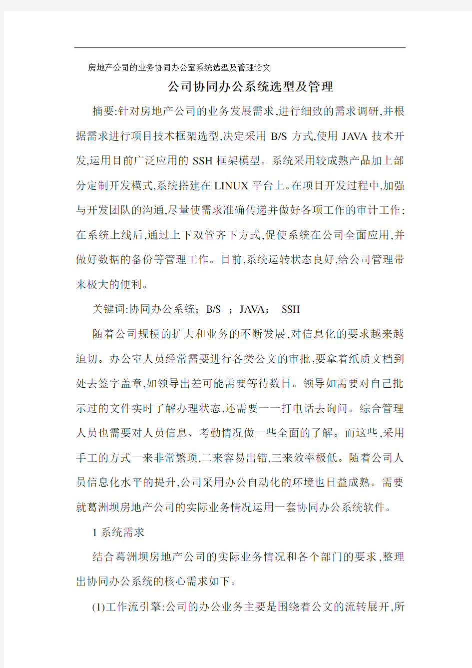 房地产公司的业务协同办公室系统选型及管理论文公司协同办公系统选型及管理