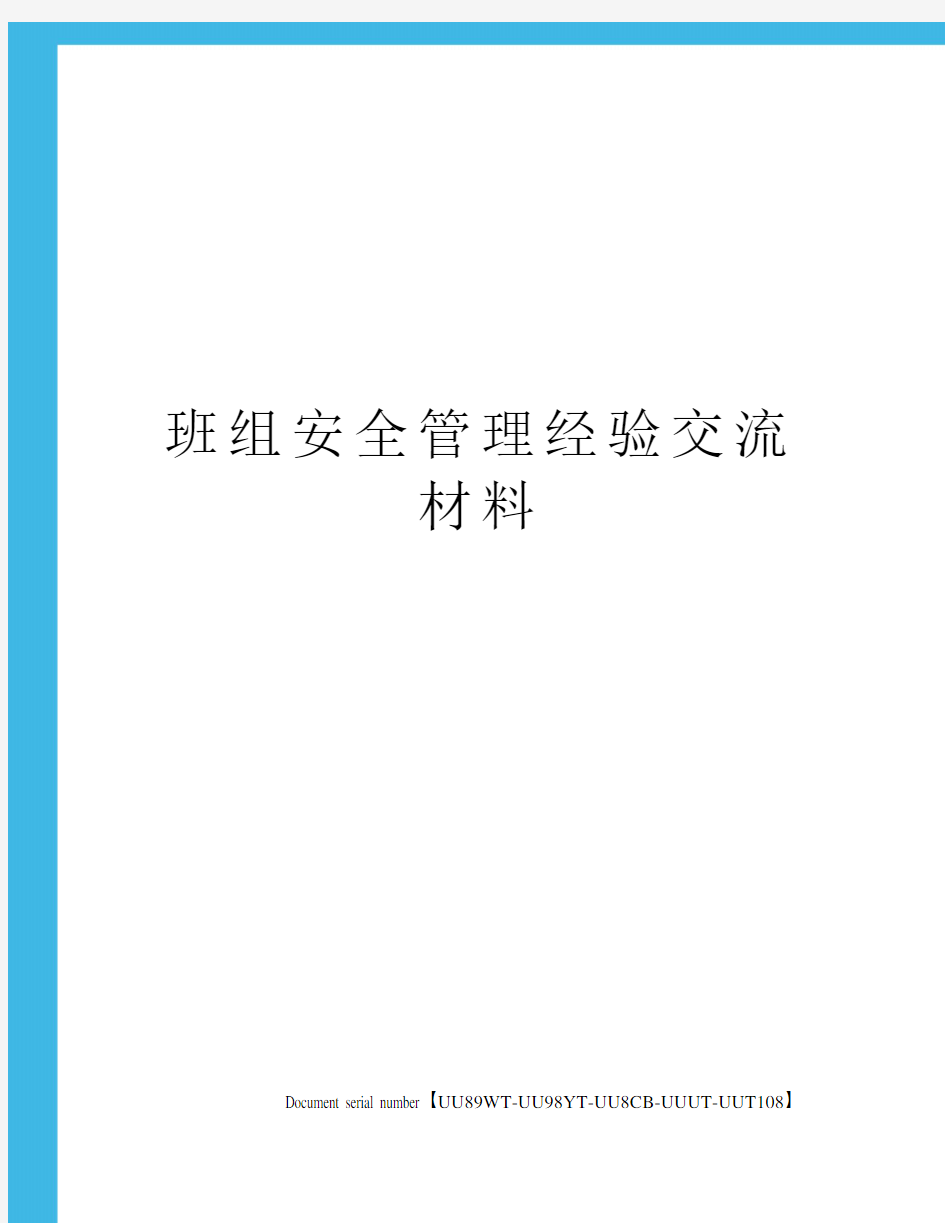 班组安全管理经验交流材料