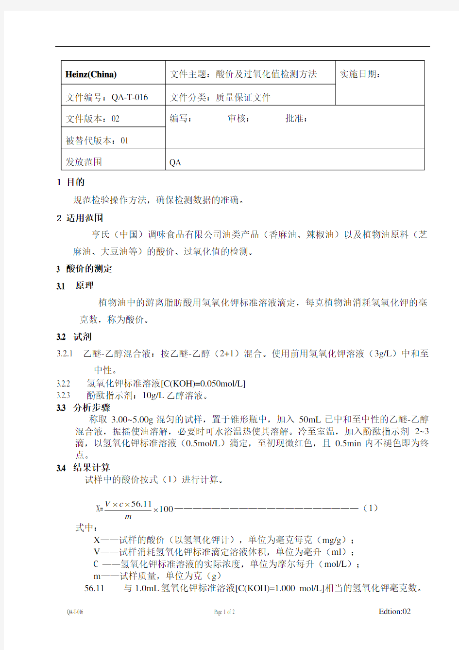 QA-T-016植物油中酸价及过氧化值测定