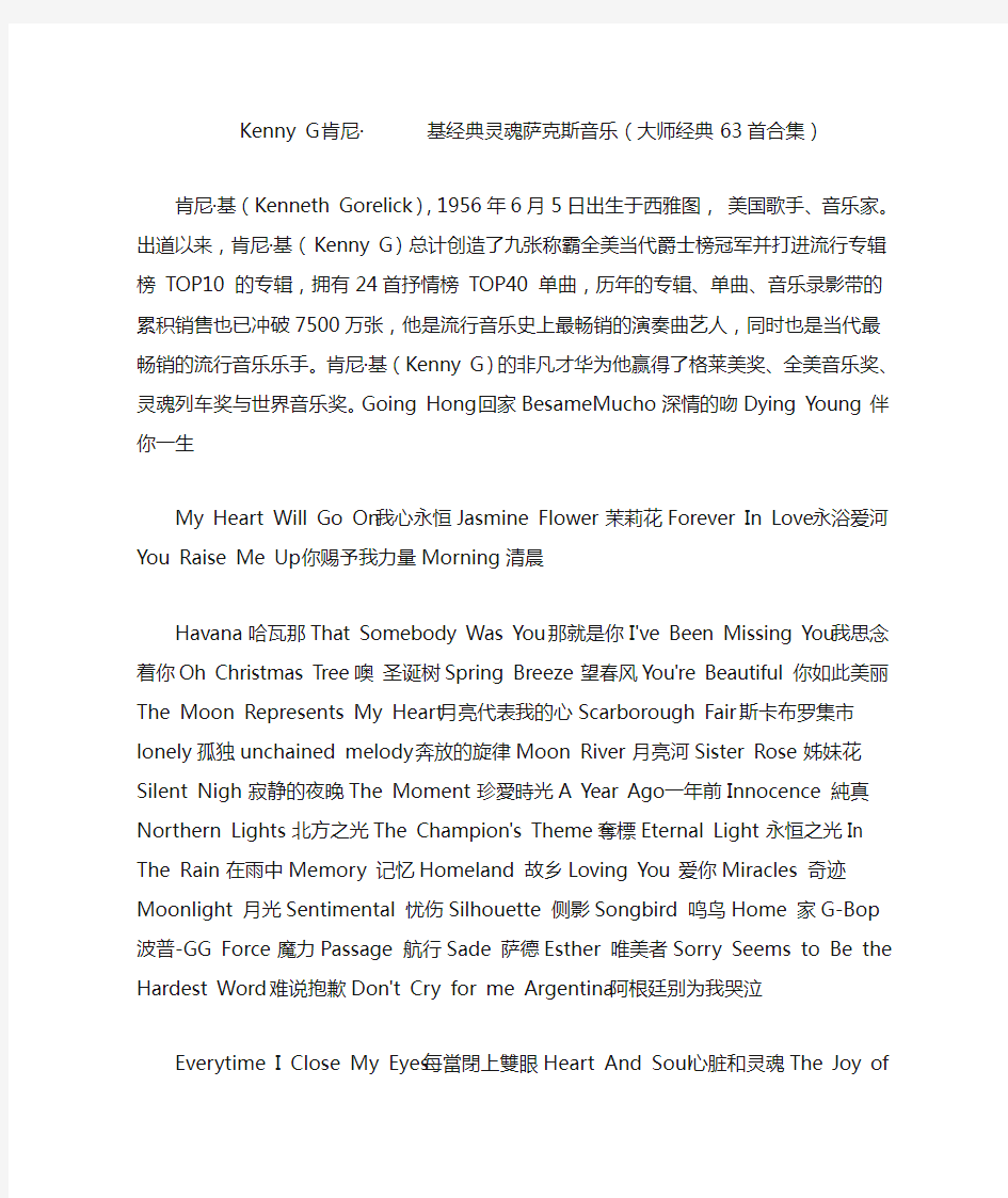 kenny g肯尼基经典灵魂萨克斯音乐(大师经典63首合集)