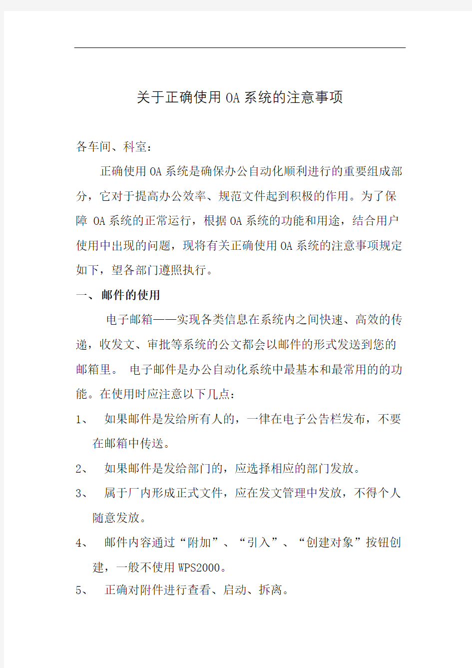 关于正确使用OA系统的注意事项