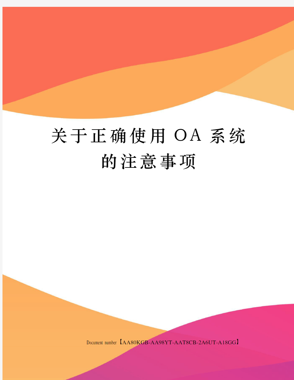 关于正确使用OA系统的注意事项