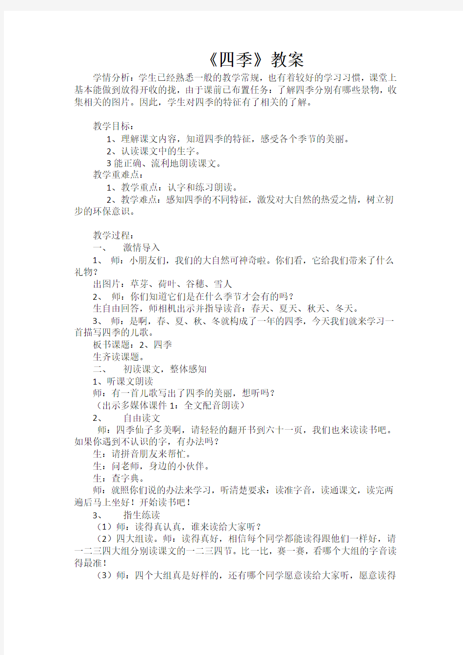 人教版小学语文一年级上册2 四季