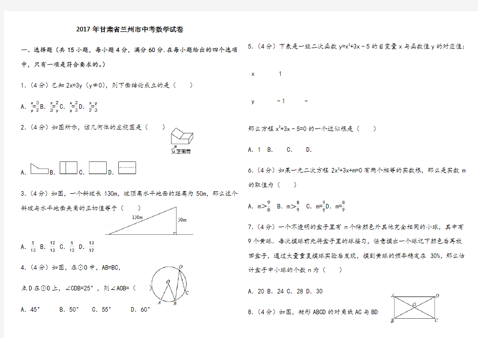 甘肃省兰州市中考数学试卷(含答案解析版)