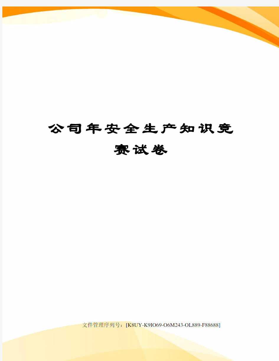 公司年安全生产知识竞赛试卷