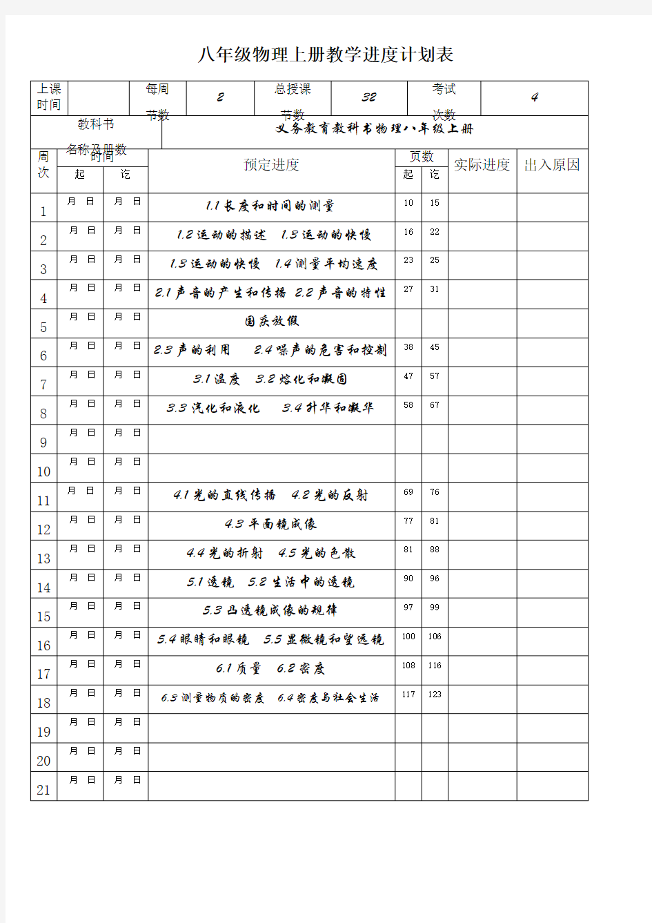 初中物理教学进度表(可编辑修改版)