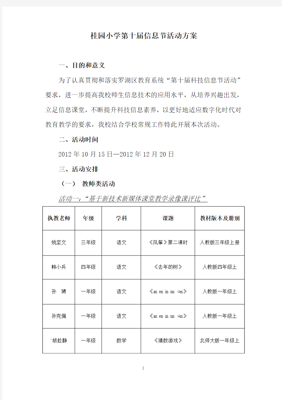 桂园小学第十届信息节活动方案