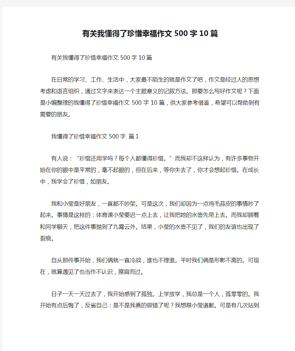 有关我懂得了珍惜幸福作文500字10篇