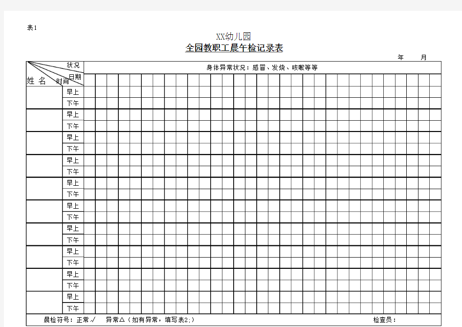 教师晨检午检表