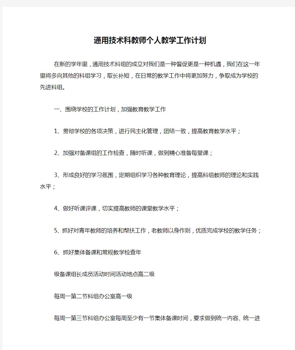 通用技术科教师个人教学工作计划