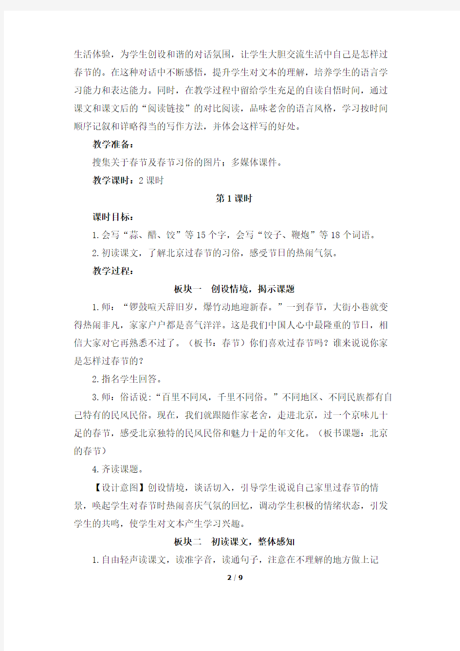 最新部编版六年级下册语文《北京的春节》教案